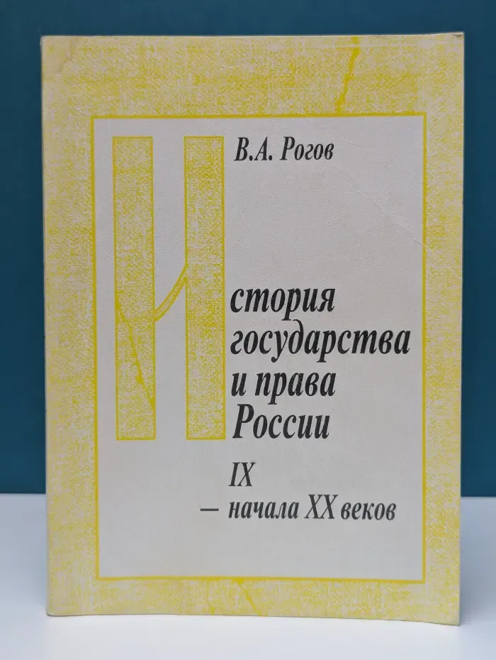 История государства и права России IX - начала XX веков