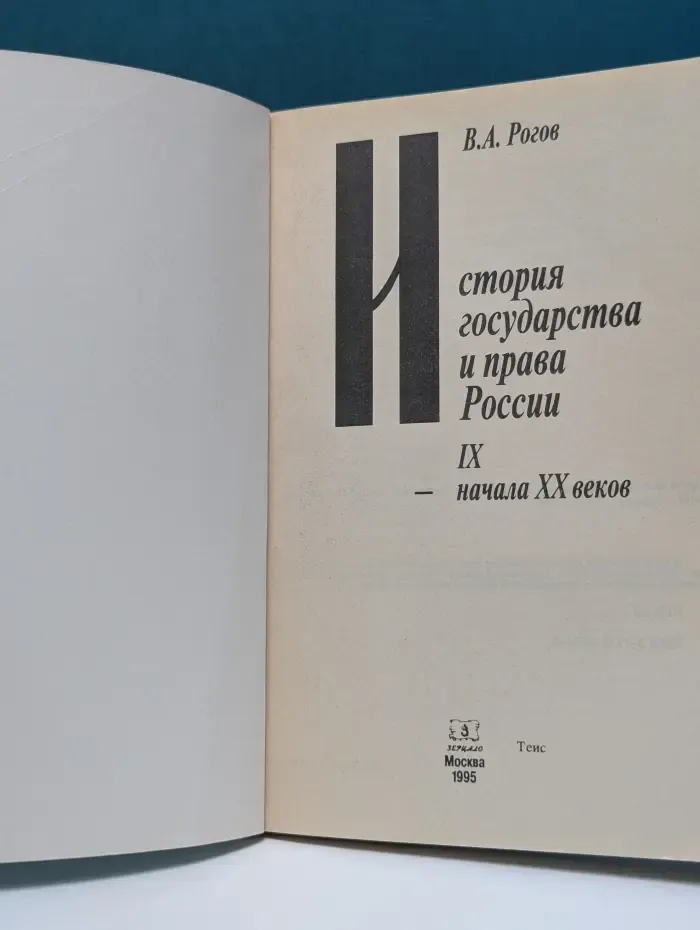 История государства и права России IX - начала XX веков