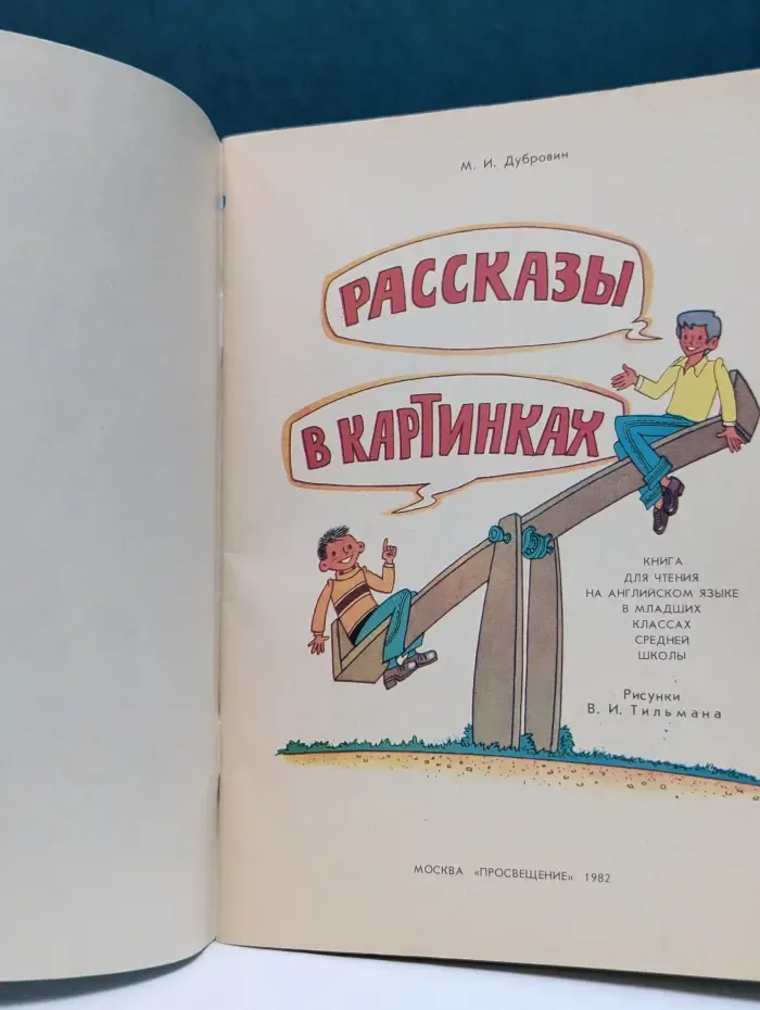Stories in Pictures. Рассказы в картинках