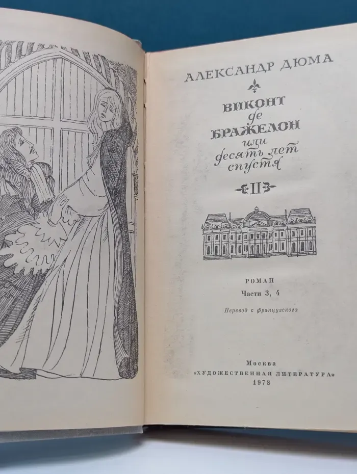 Виконт де Бражелон, или десять лет спустя. Части 3, 4