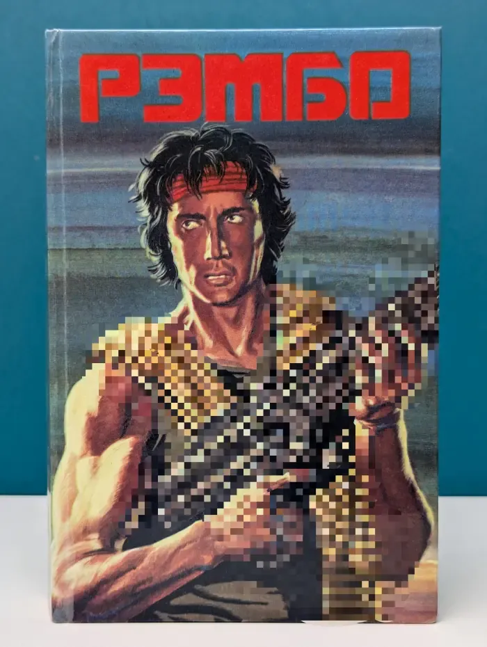 Рэмбо