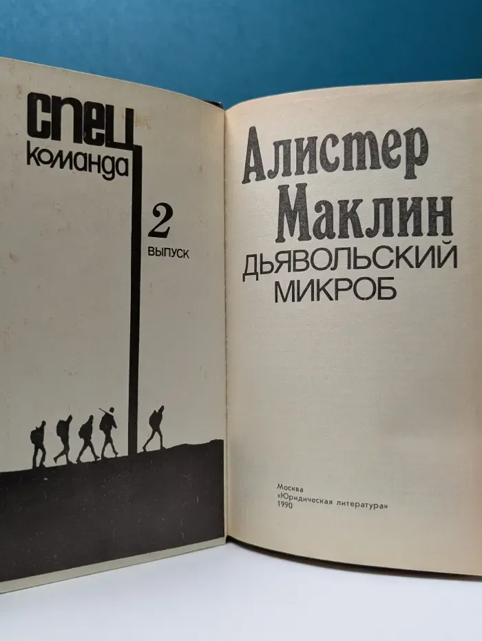 Спецкоманда. Выпуск № 2. Дьявольский микроб. Маклин Алистер