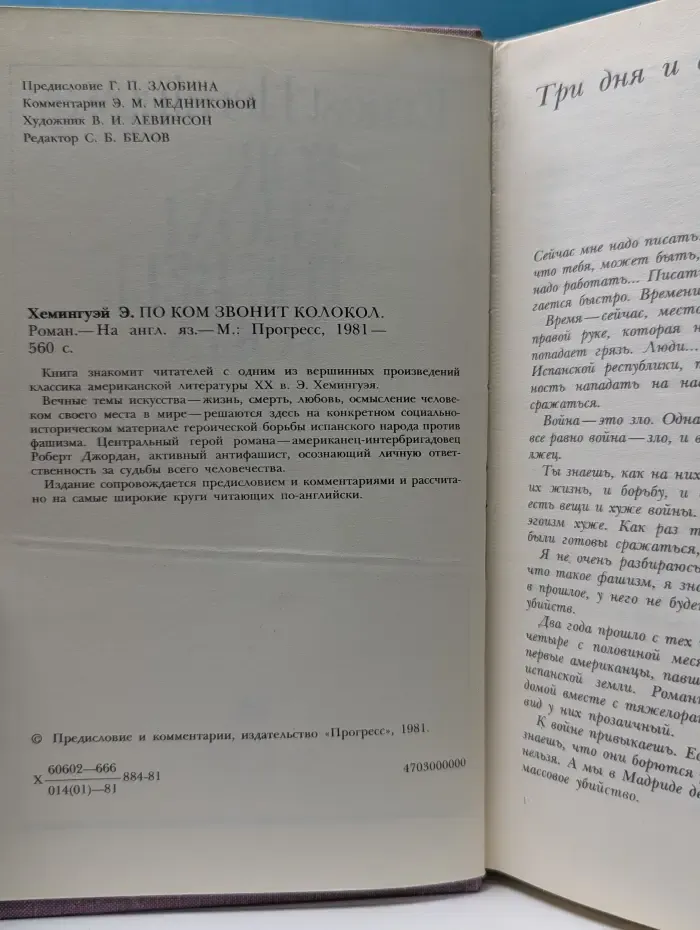 For Whom The Bell Tolls. По ком звонит колокол