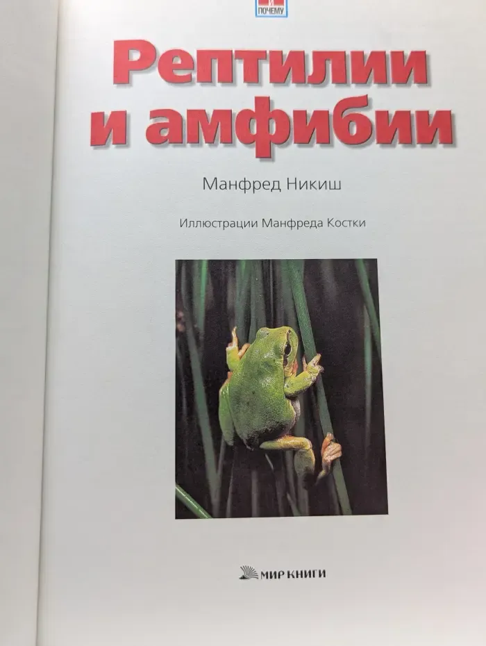 Зачем и почему. Рептилии и амфибии