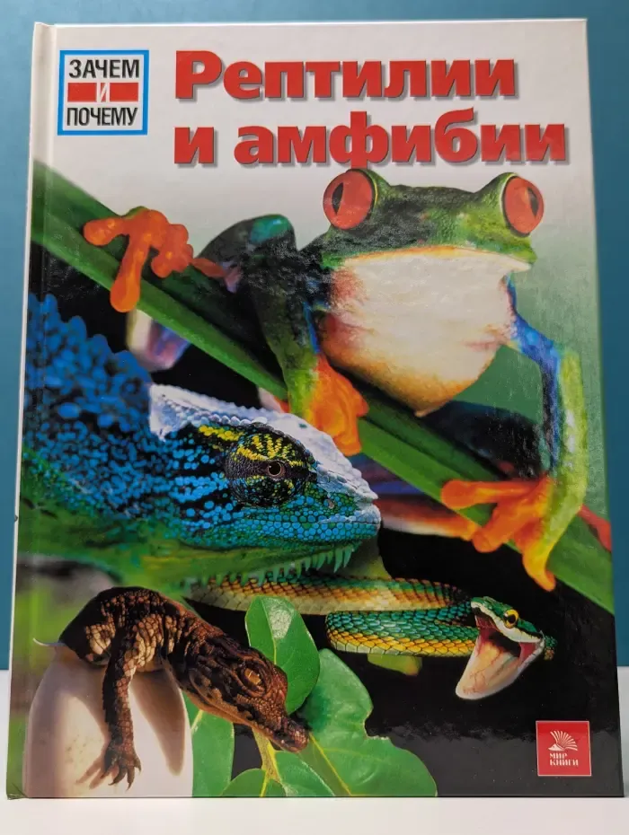Зачем и почему. Рептилии и амфибии