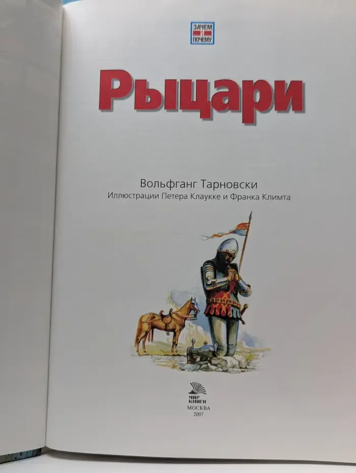 Зачем и почему. Рыцари