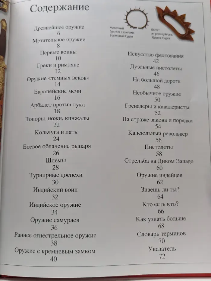 Хочу все знать. Доспехи и оружие