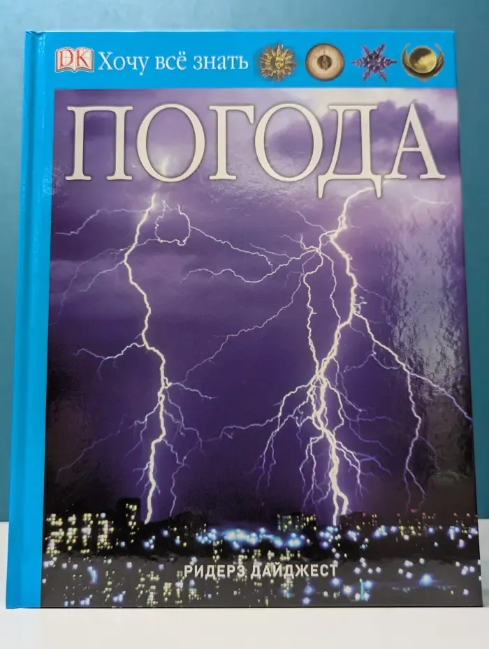 Хочу все знать. Погода