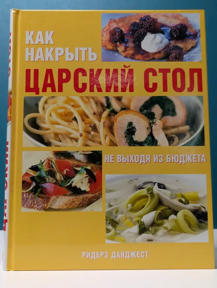Как накрыть царский стол, не выходя из бюджета