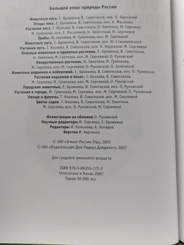 Большой атлас природы России