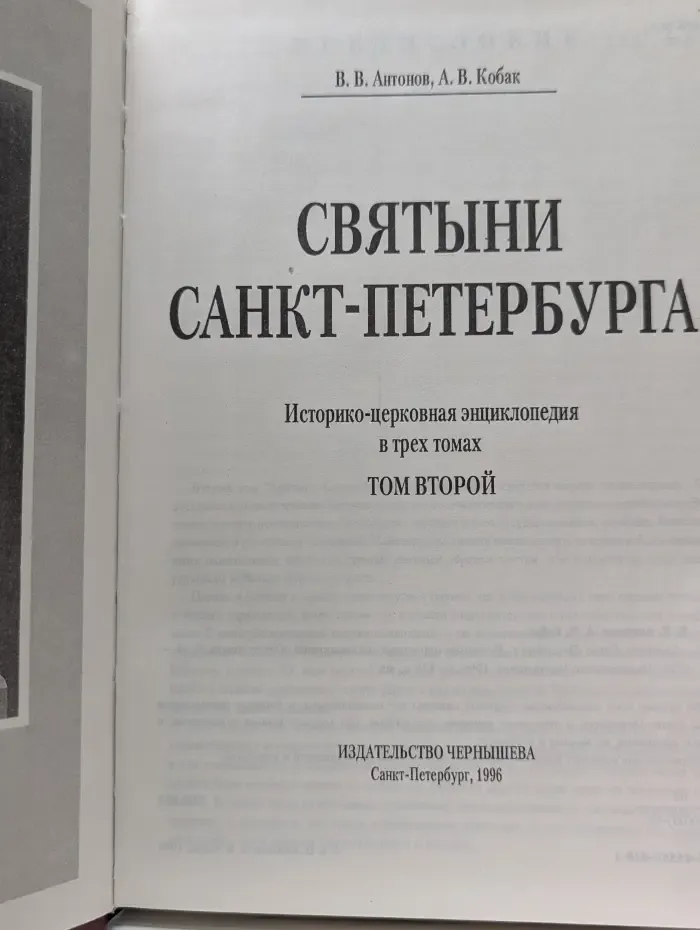 Святыни Санкт-Петербурга. Историко-церковная энциклопедия в 3 томах. Том 2