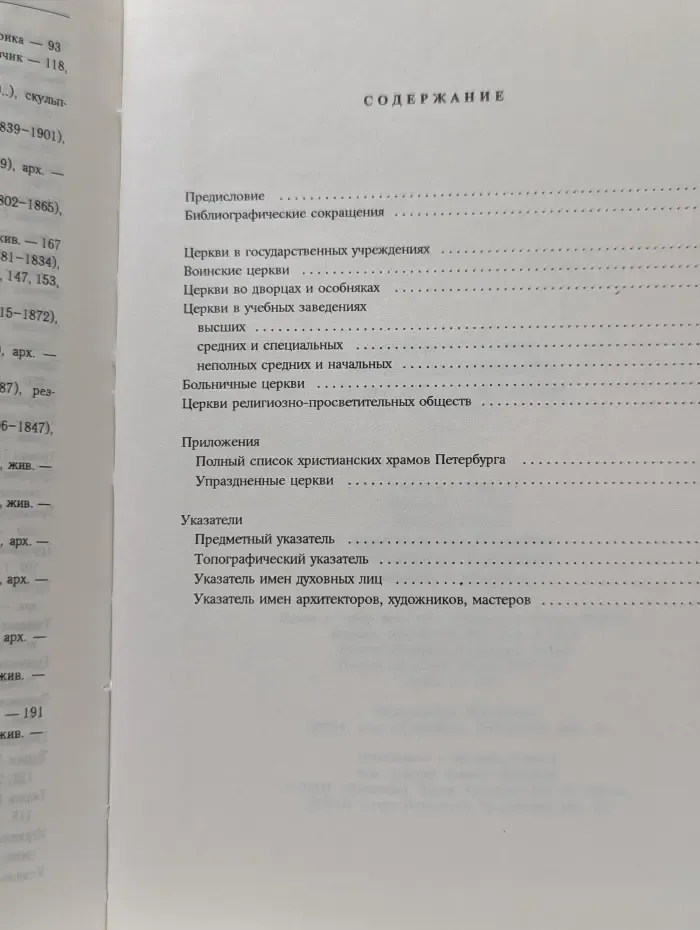 Святыни Санкт-Петербурга. Историко-церковная энциклопедия в 3 томах. Том 2