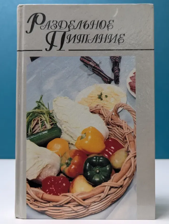 Домашняя кулинария. Раздельное питание