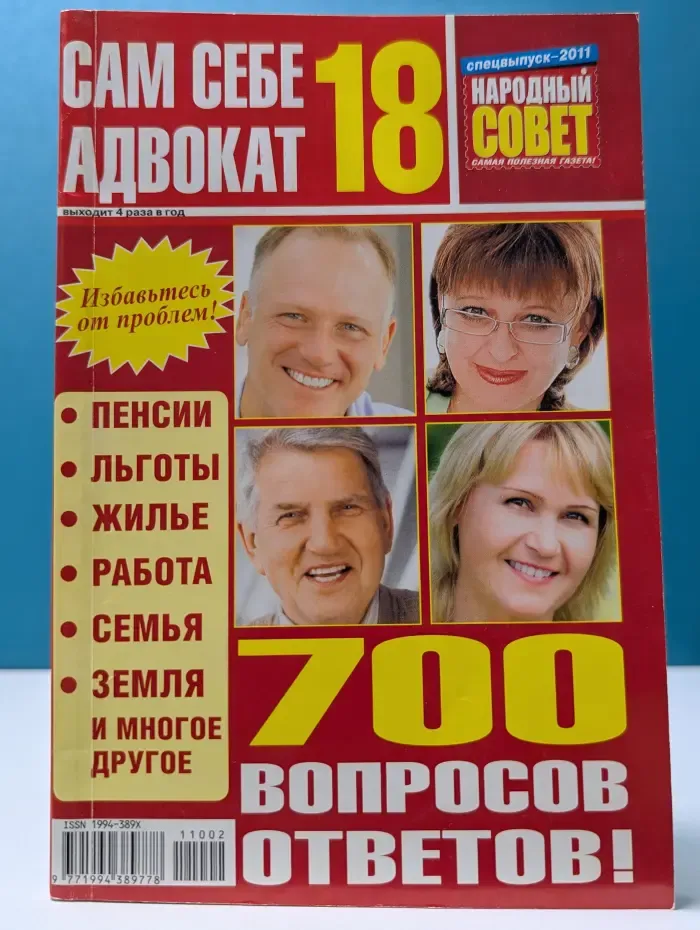 Сам себе адвокат. Выпуск № 18. 700 вопросов и ответов!
