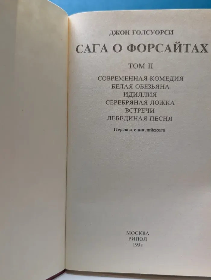 Сага о Форсайтах. Том 2