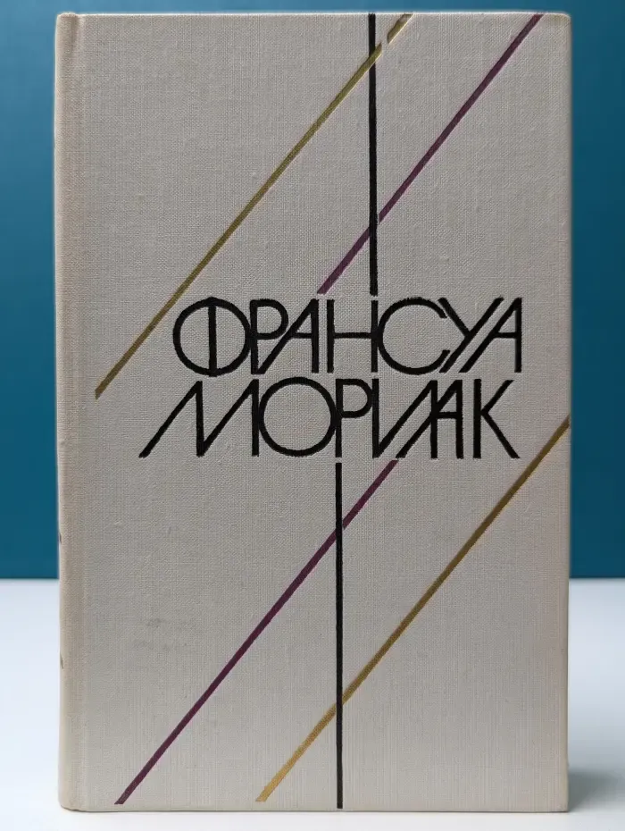 Мать. Пустыня любви. Тереза Дескейру. Клубок змей