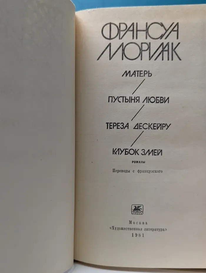 Мать. Пустыня любви. Тереза Дескейру. Клубок змей