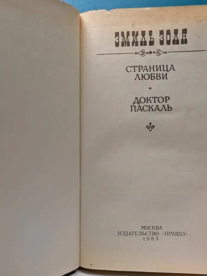 Страница любви. Доктор Паскаль