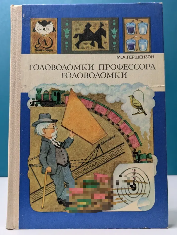Знай и умей. Головоломки профессора Головоломки