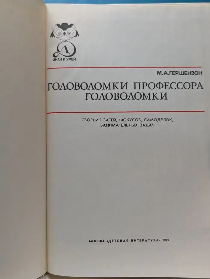 Знай и умей. Головоломки профессора Головоломки