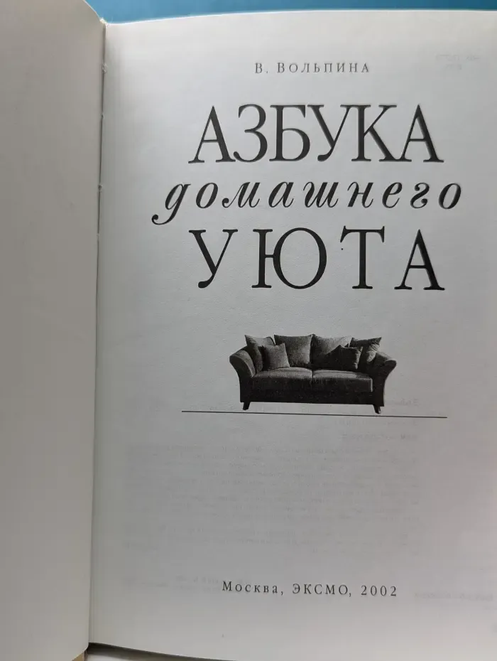 Азбука домашнего уюта