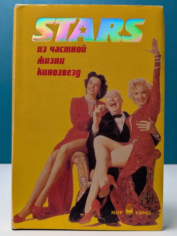 Мир кино. STARS. Из частной жизни кинозвезд