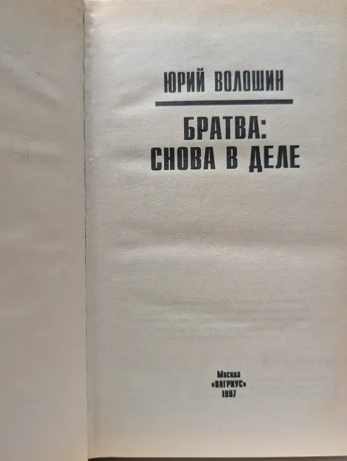 Честь и сила. Братва. Снова в деле