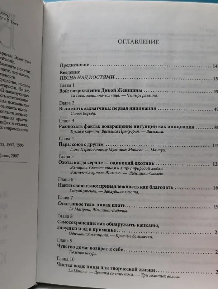 Бегущая с волками. Женский архетип в мифах и сказаниях