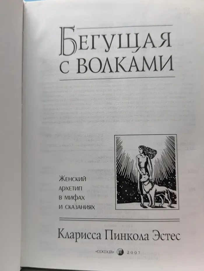 Бегущая с волками. Женский архетип в мифах и сказаниях