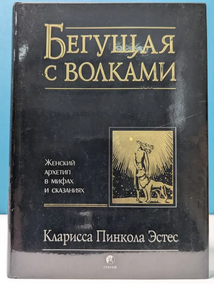 Бегущая с волками. Женский архетип в мифах и сказаниях