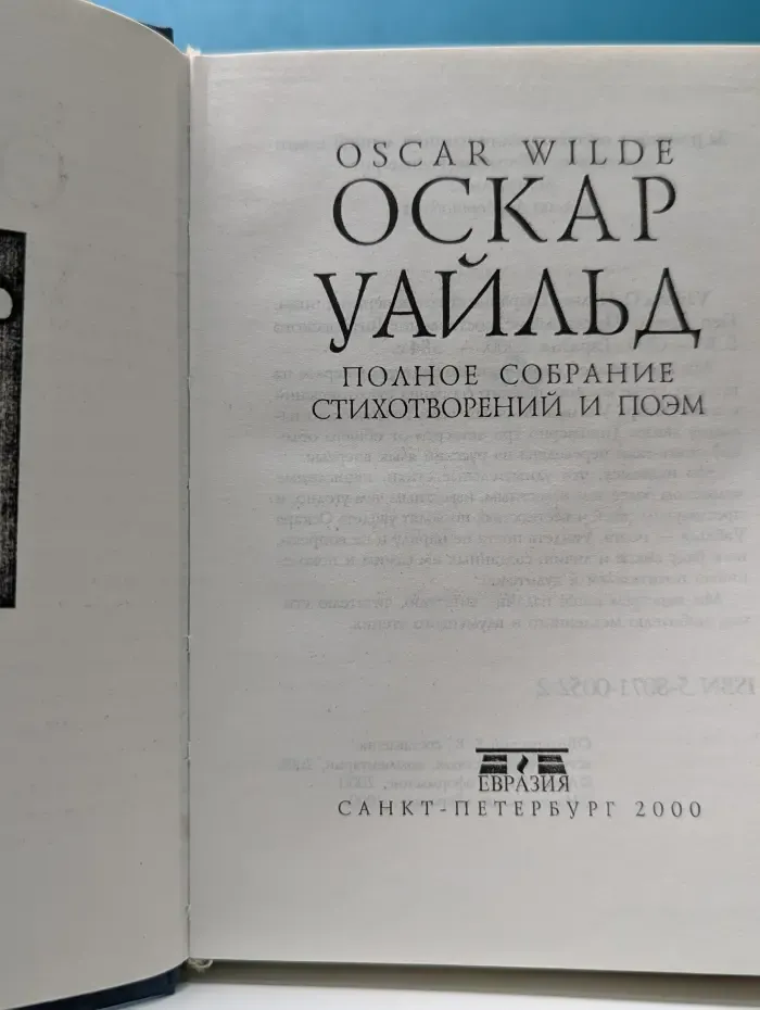 Оскар Уайльд. Полное собрание стихотворений и поэм