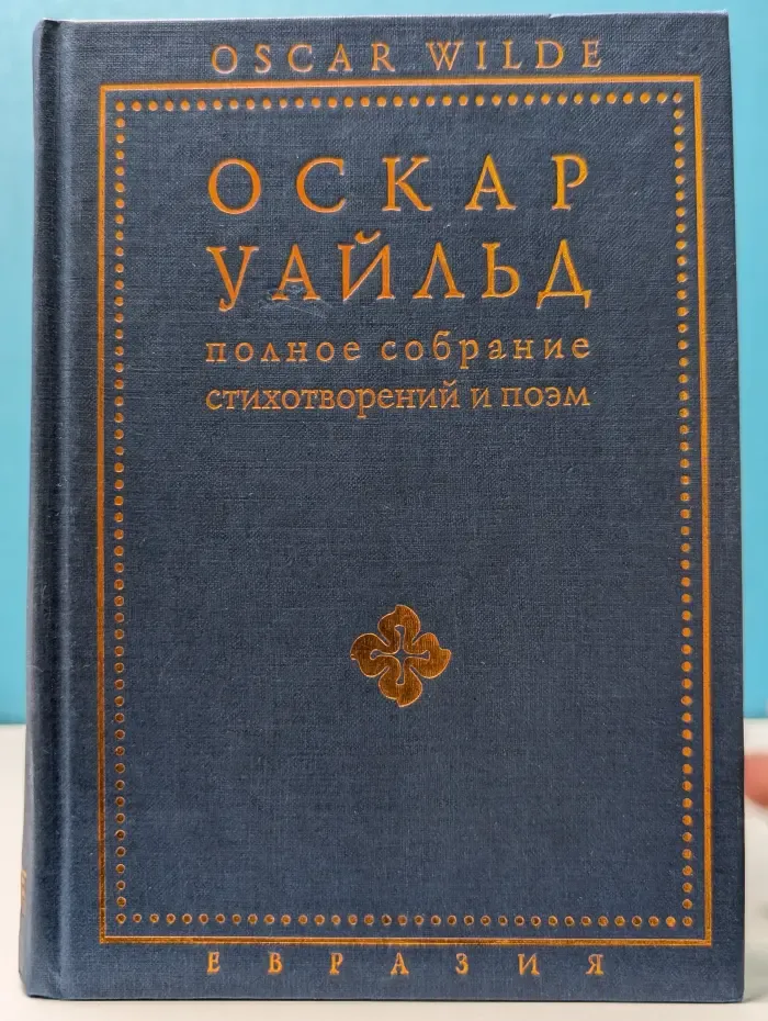 Оскар Уайльд. Полное собрание стихотворений и поэм