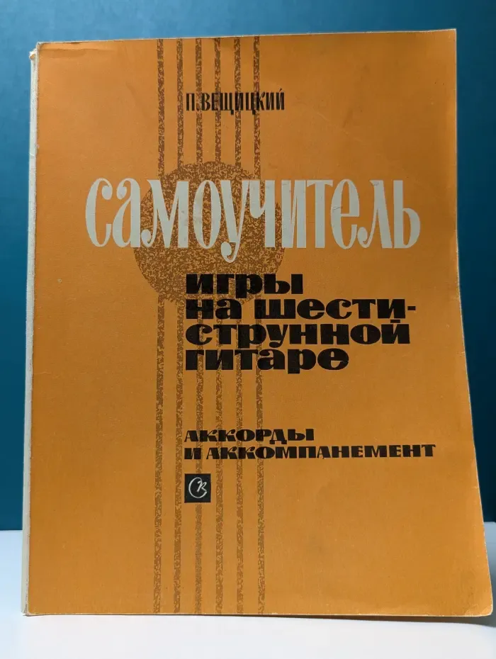 Самоучитель игры на шестиструнной гитаре. Аккорды и аккомпанемент