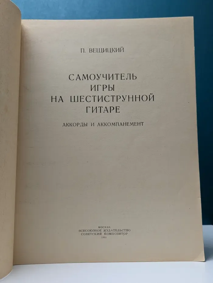 Самоучитель игры на шестиструнной гитаре. Аккорды и аккомпанемент
