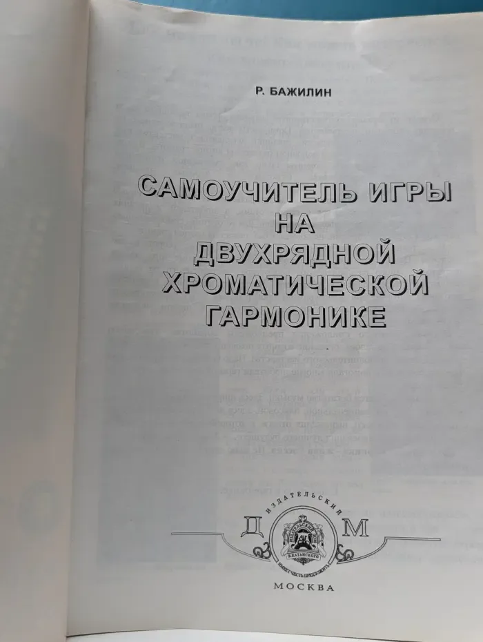Самоучитель игры на двухрядной хроматической гармонике