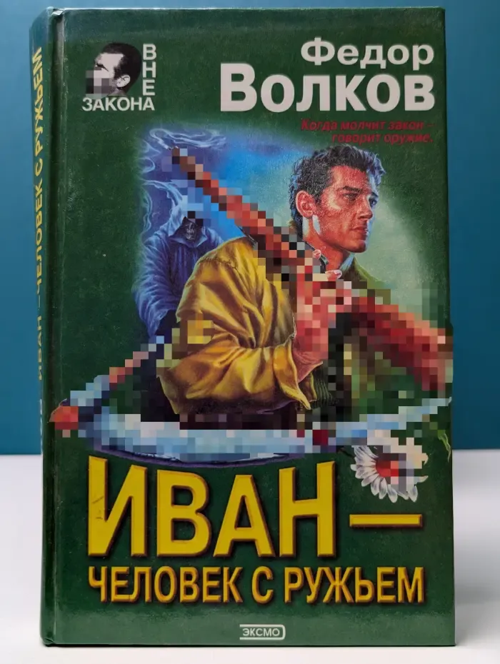 Иван — человек с ружьем