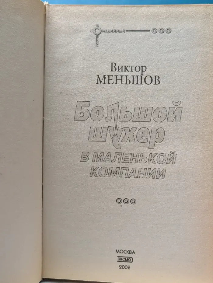 Большой шухер в маленькой компании