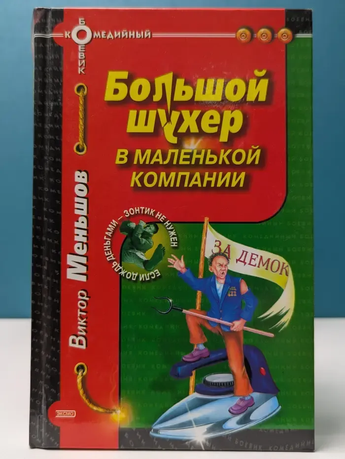 Большой шухер в маленькой компании