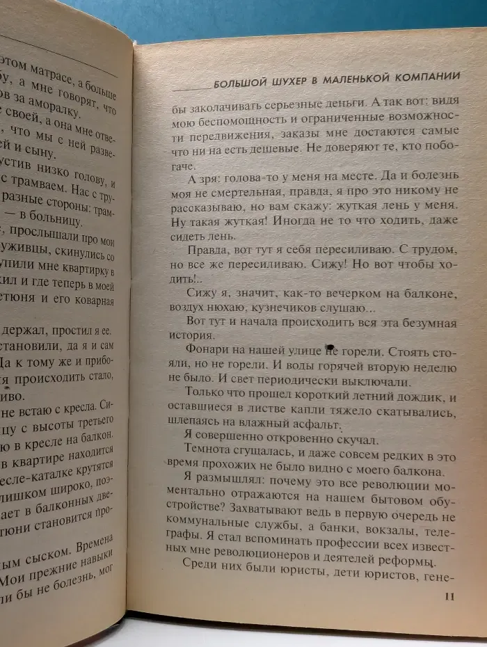 Большой шухер в маленькой компании