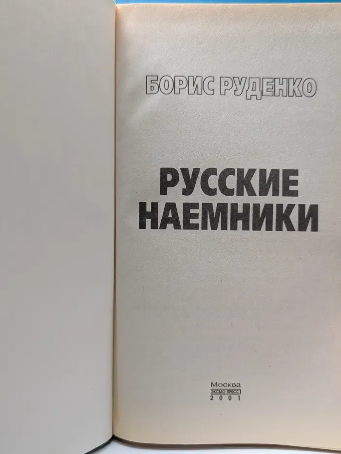 Русские наемники