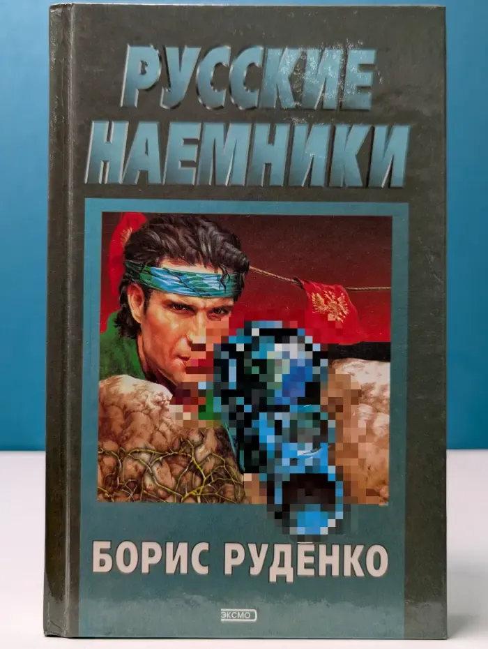 Русские наемники