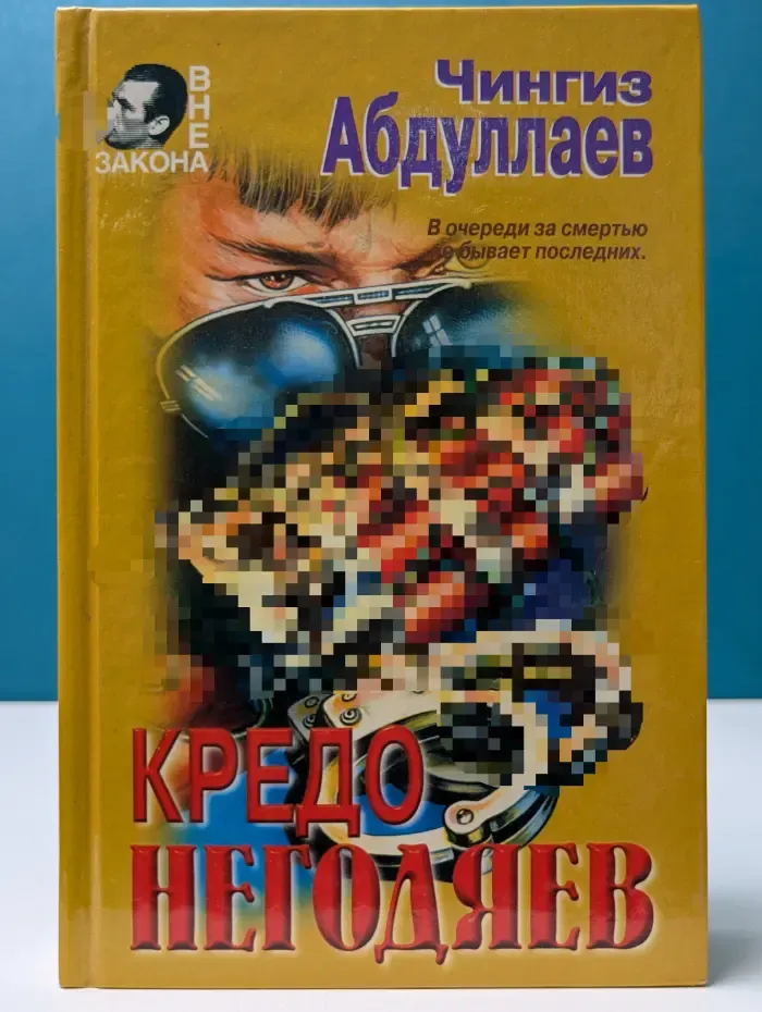 Кредо негодяев