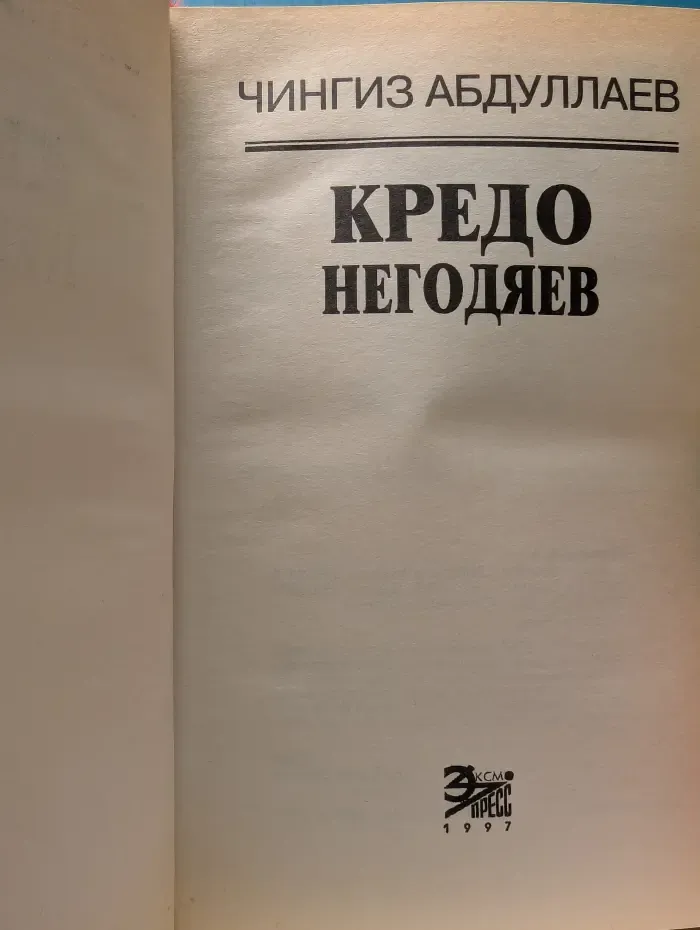 Кредо негодяев