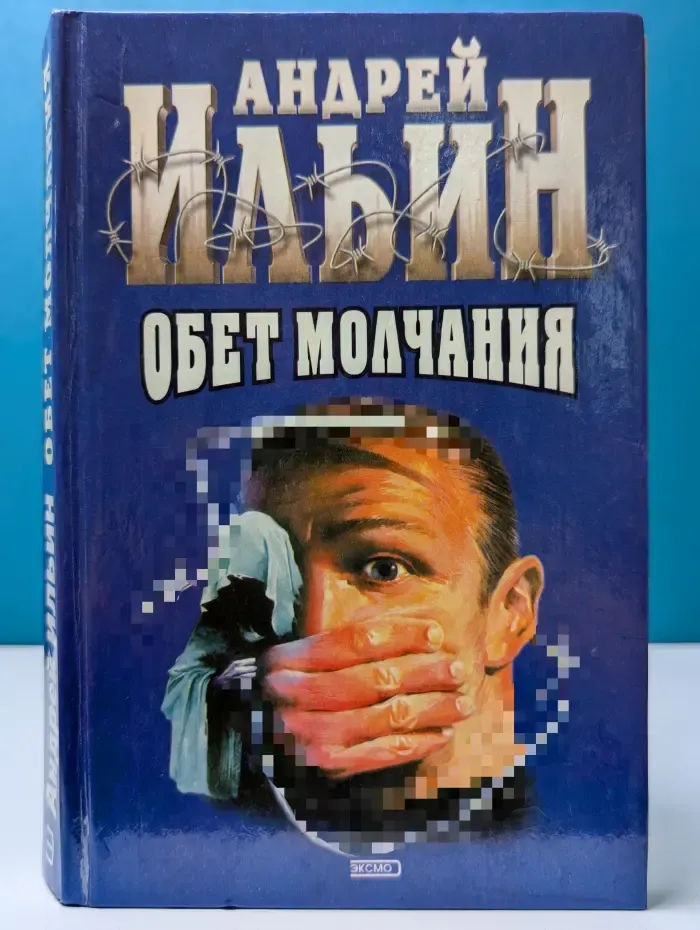Обет молчания