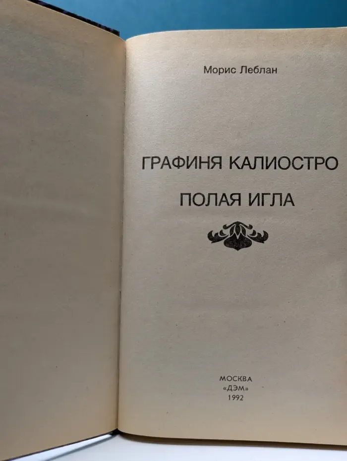 Библиотека французского детектива. Графиня Калиостро. Полая игла
