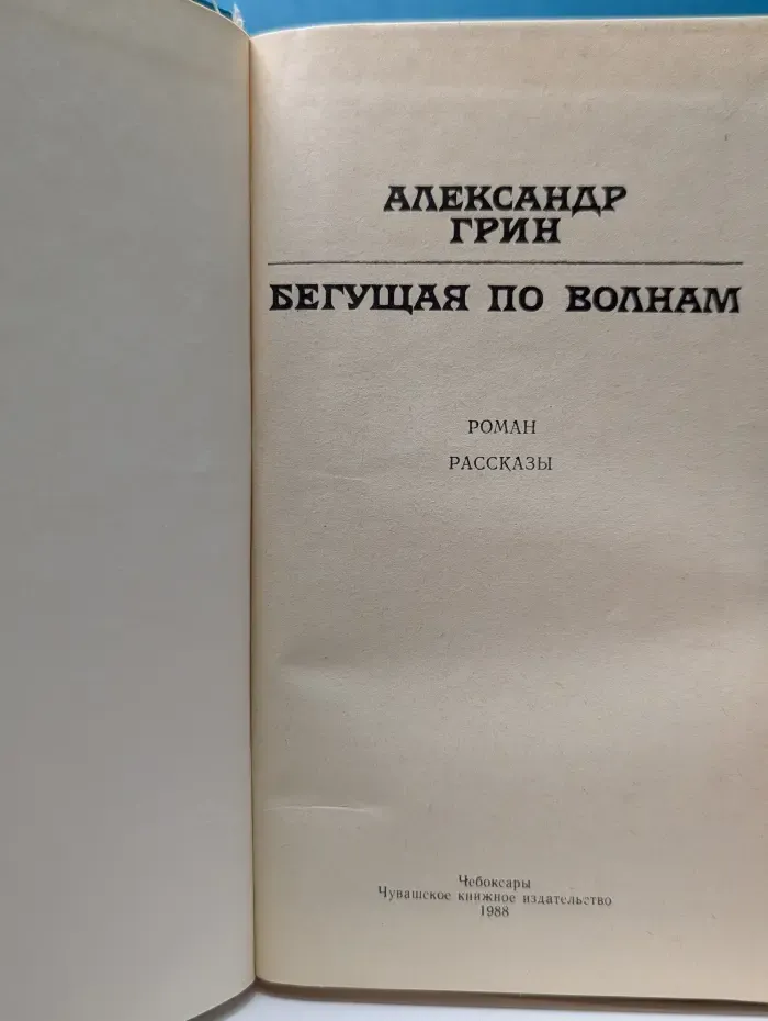Бегущая по волнам