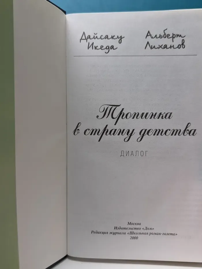 Тропинка в страну детства. Диалог