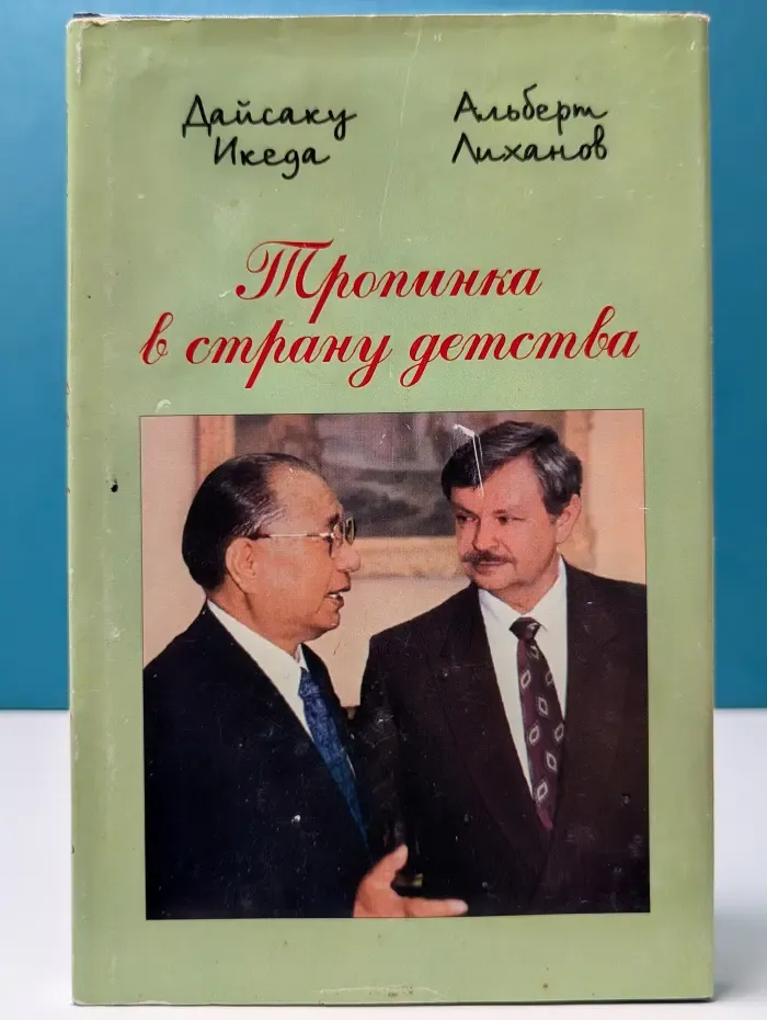 Тропинка в страну детства. Диалог