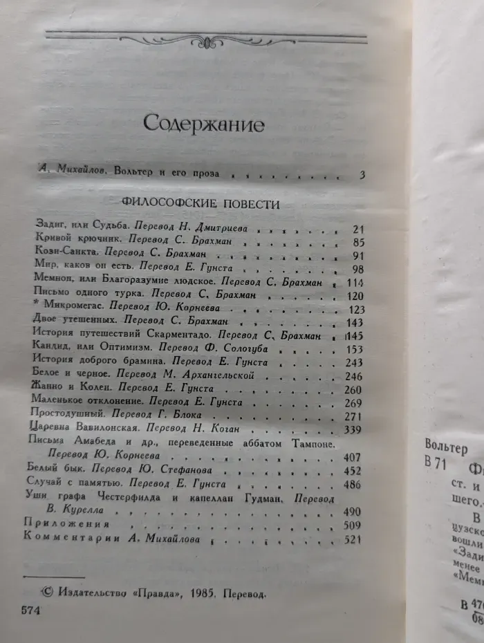 Вольтер. Философские повести