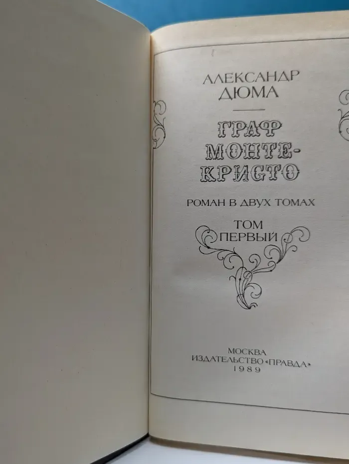 Граф Монте-Кристо. Роман в 2 томах. Том 1